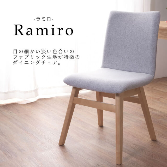 Ramiro（ラミロ）ダイニングチェア