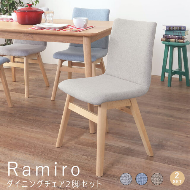 Ramiro（ラミロ）ダイニングチェア　2脚セット