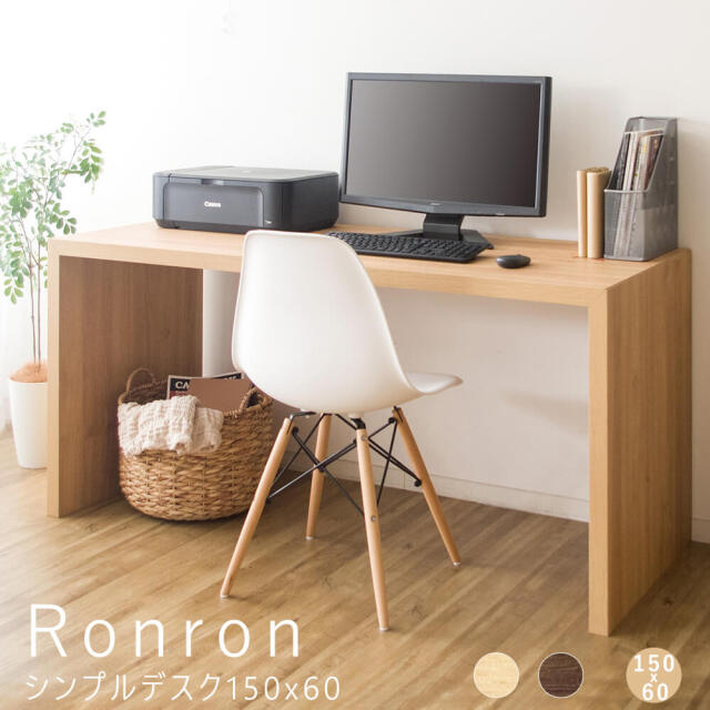 Ronron（ロンロン）シンプルデスク 150cmx60cm