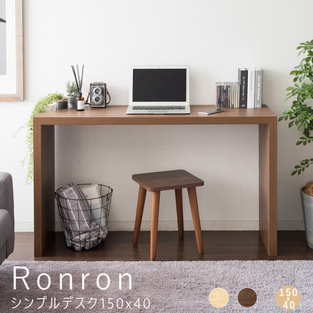 【送料込み・組立済み】シンプルデスク 150×40cm Ronron（ロンロン） シンプルデスク 150cmx40cm