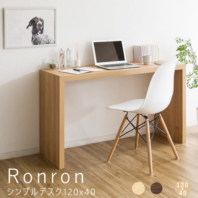 Ronron（ロンロン）シンプルデスク 120cmx40cm