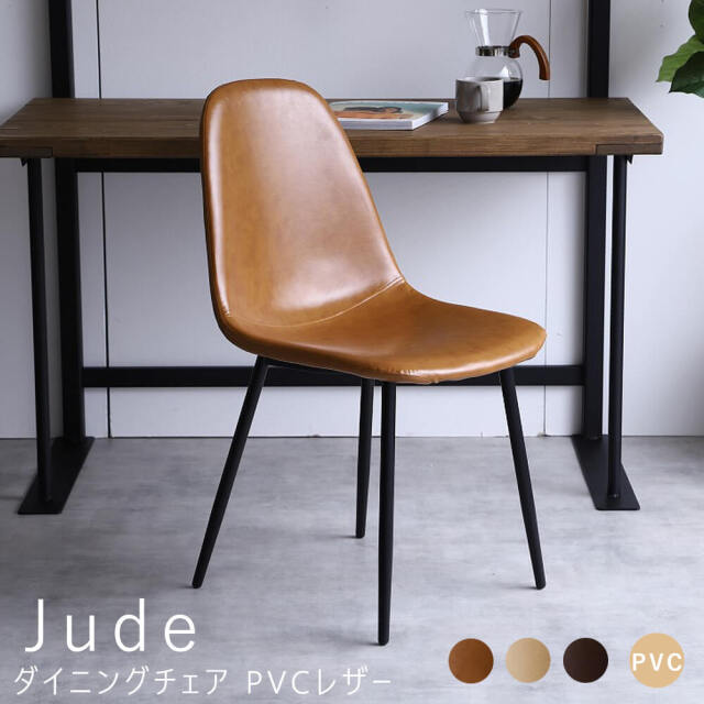 Jude（ジュード）ダイニングチェア PVCレザー