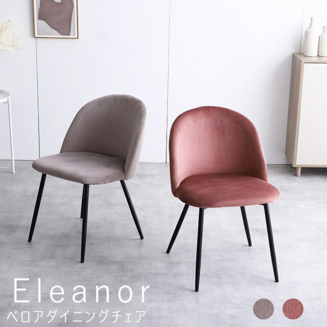 Eleanor（エレノア）ベロアダイニングチェア