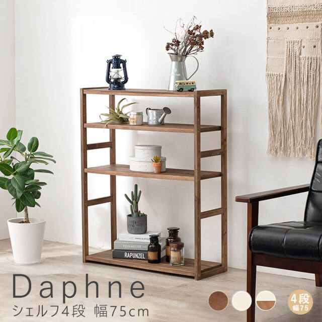 Daphne（ダフネ）シェルフ4段 幅75cm