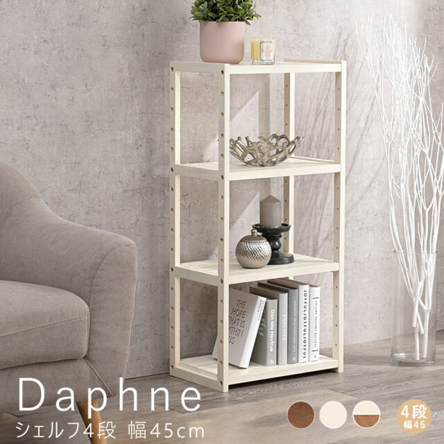 Daphne（ダフネ）シェルフ4段 幅45cm