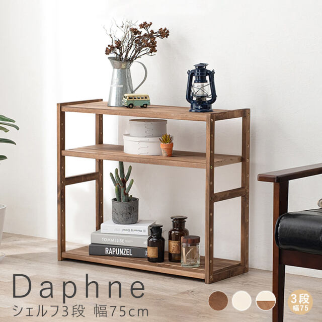 Daphne（ダフネ）シェルフ3段 幅75cm