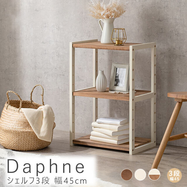 Daphne（ダフネ）シェルフ3段  幅45cm
