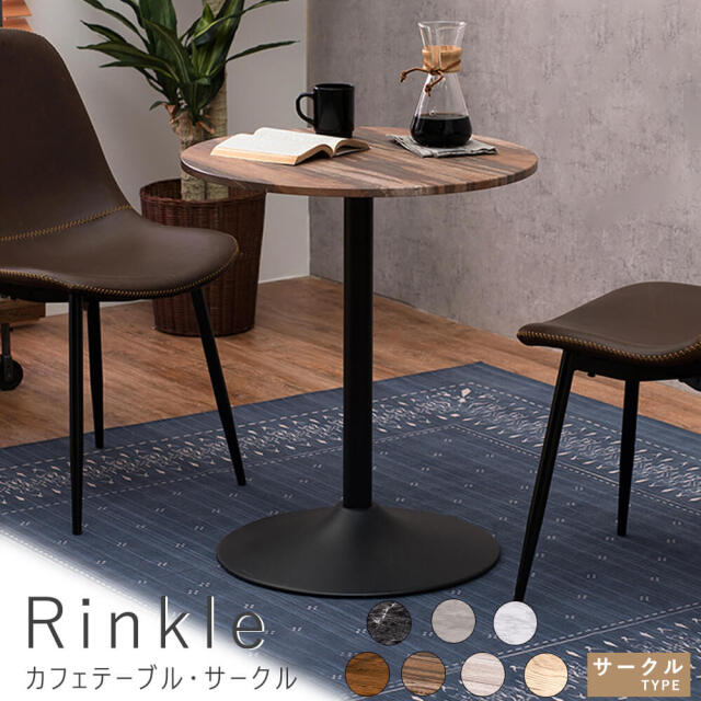 Rinkle（リンクル）カフェテーブル・サークル