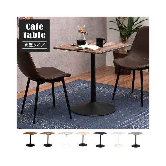 Rinkle（リンクル）カフェテーブル・スクエア