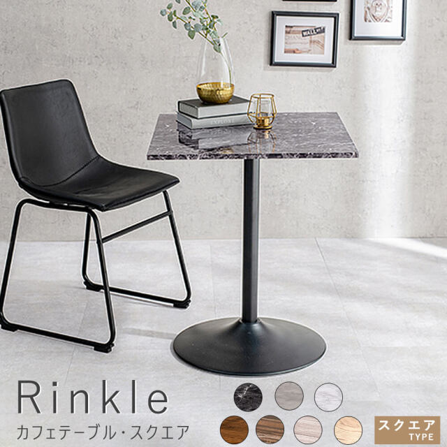 Rinkle（リンクル）カフェテーブル・スクエア