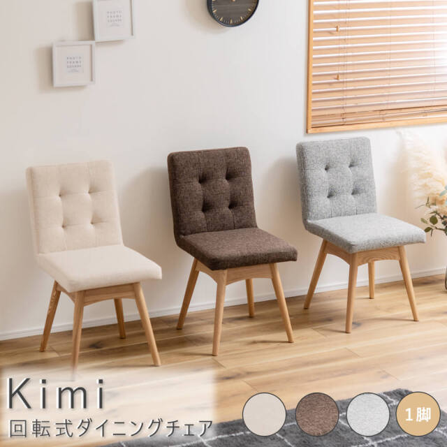 Kimi（キミー） 回転式ダイニングチェア