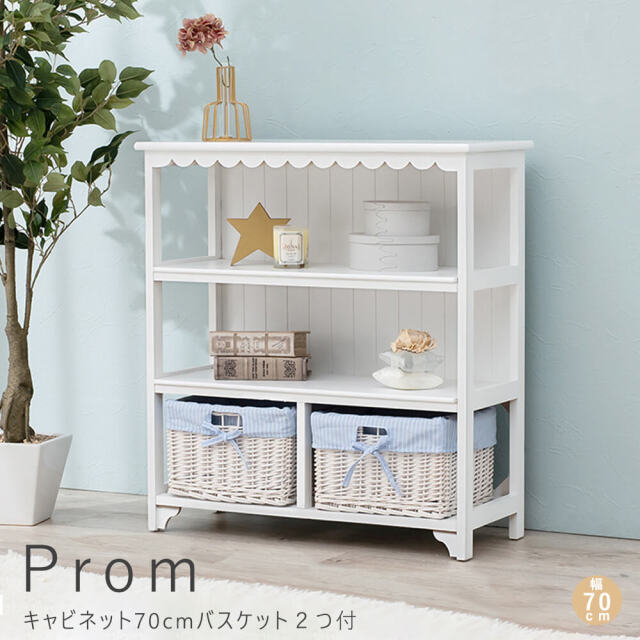 Prom（プロム）キャビネット70cm バスケット2つセット