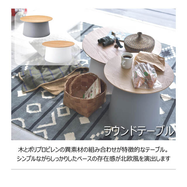 Layon（レイヨン） 北欧風ラウンドテーブル Lサイズ