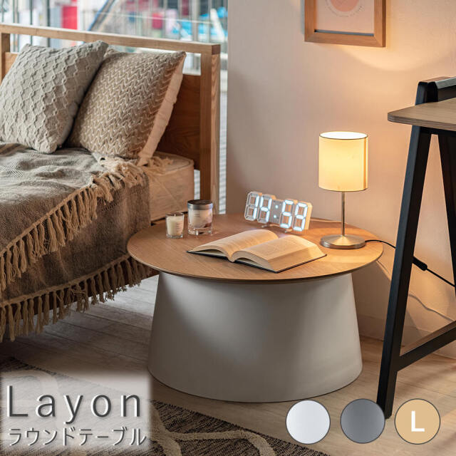 Layon（レイヨン） 北欧風ラウンドテーブル Lサイズ
