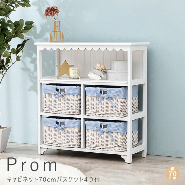 Prom（プロム）キャビネット70cm バスケット4つセット