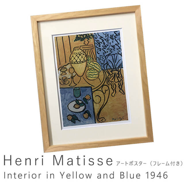 Henri Matisse（アンリ マティス）