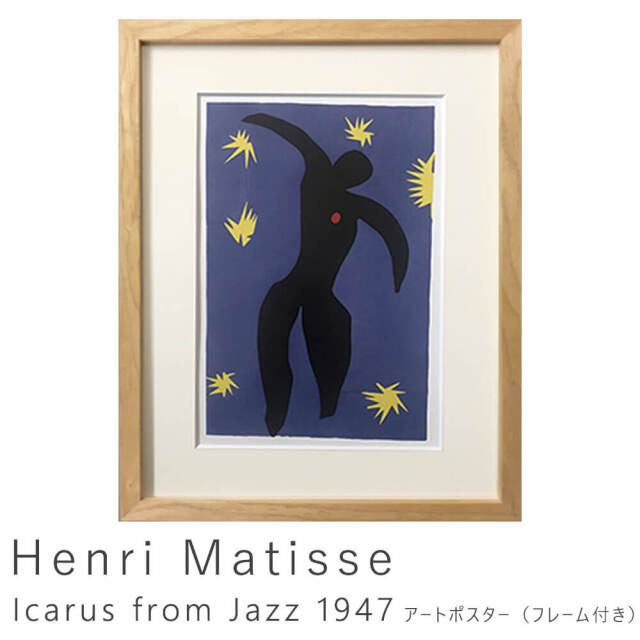 Henri Matisse（アンリ マティス）