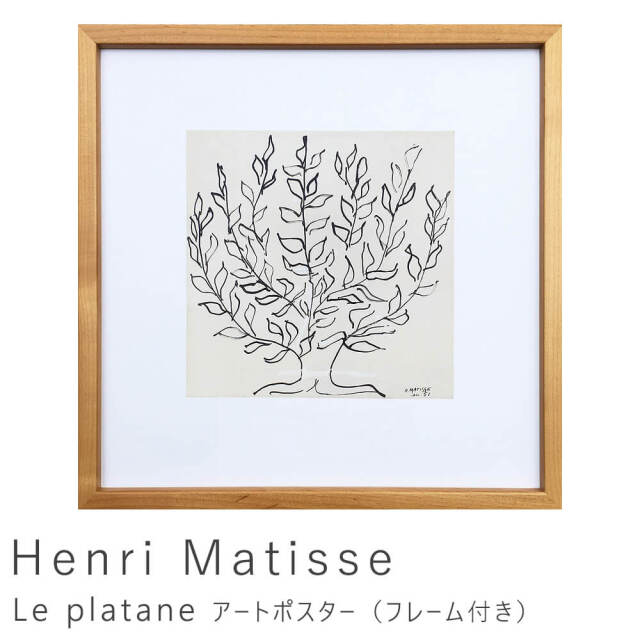 （meeさん専用ぺージ）　HENRI MATISSE アートポスター Henri Matisse（アンリ マティス） Le platane アートポスター
