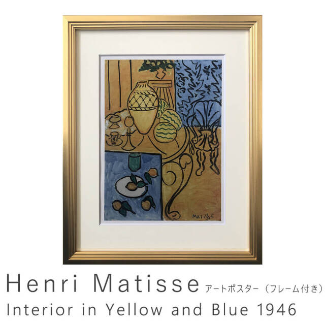 Henri Matisse（アンリ マティス） Interior in Yellow and Blue 1946