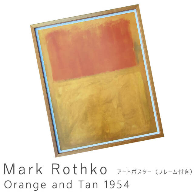 定番品】マーク・ロスコ 「Orange and Tan,1954」｜ポスター