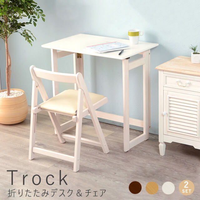 Trock（トロック）折りたたみデスク＆チェアセット