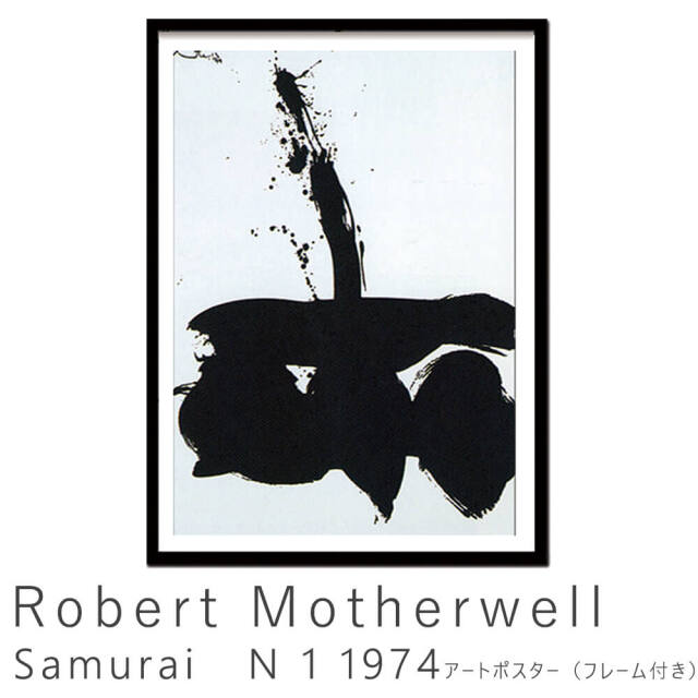 Robert Motherwell（ロバート マザーウェル） Samurai N 1 1974