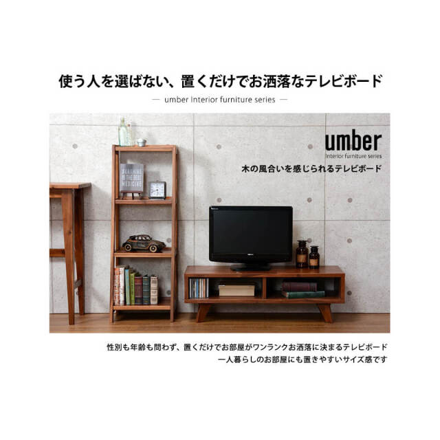 Umber（アンバー） テレビボード