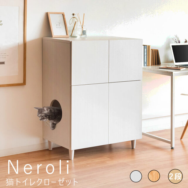 Neroli（ネロリ）　猫トイレクローゼット　二段