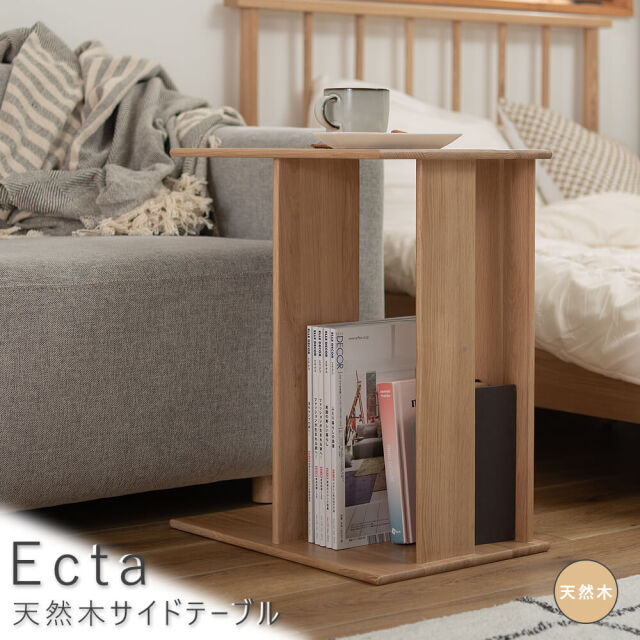 Ecta（エクタ） 天然木サイドテーブル