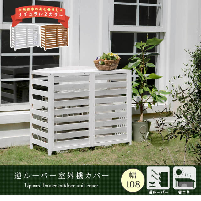 Edna（エドナ）逆ルーバー室外機カバー 幅108cm