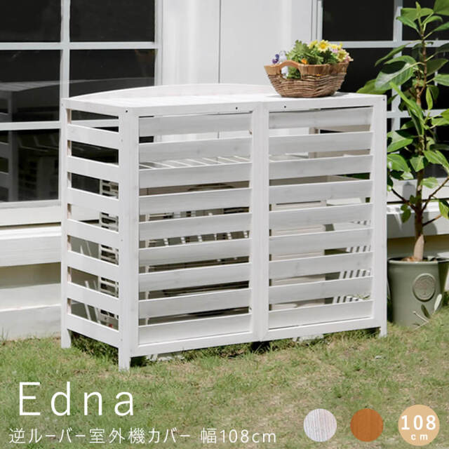 Edna（エドナ）逆ルーバー室外機カバー 幅108cm
