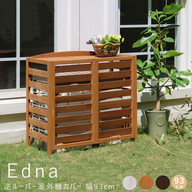 Edna(エドナ) 逆ルーバー室外機カバー 幅93cm