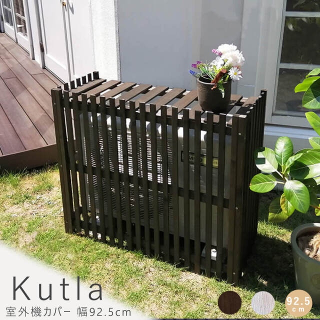 Kutla（クトラ）室外機カバー 幅92.5cm