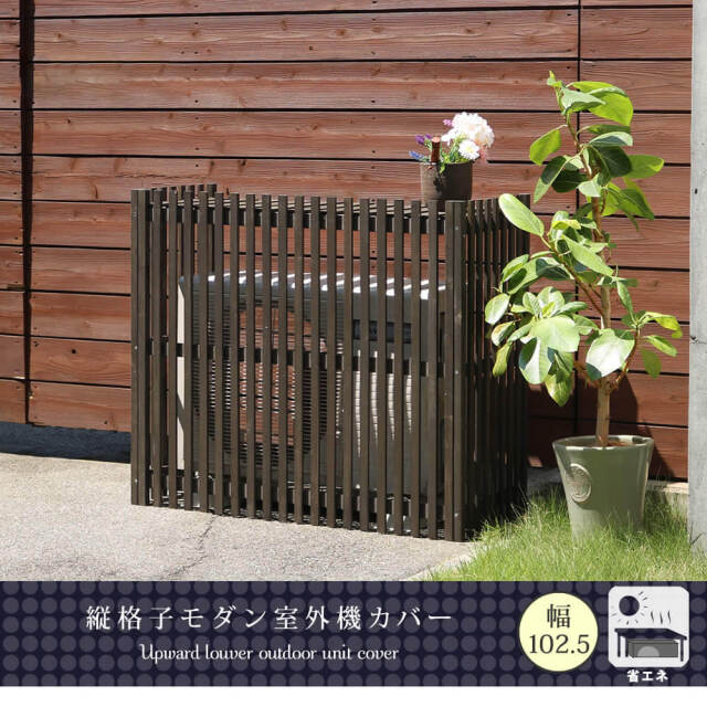 【Vu Le】室外機のみ 逆ルーバー室外機カバー 幅93 【46-100004】｜激安アウトレット