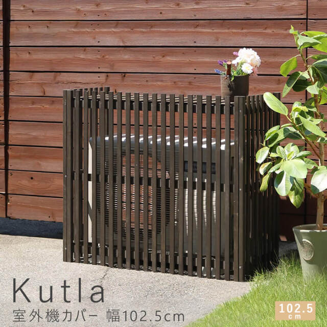 Kutla（クトラ）室外機カバー 幅102.5cm