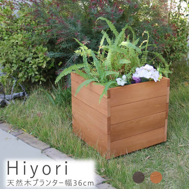 Hiyori（ヒヨリ）天然木プランター幅36cm