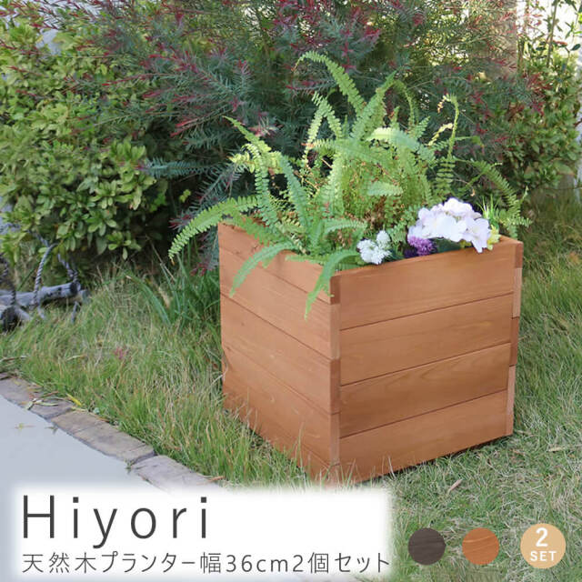 Hiyori（ヒヨリ）天然木プランター幅36cm2個セット