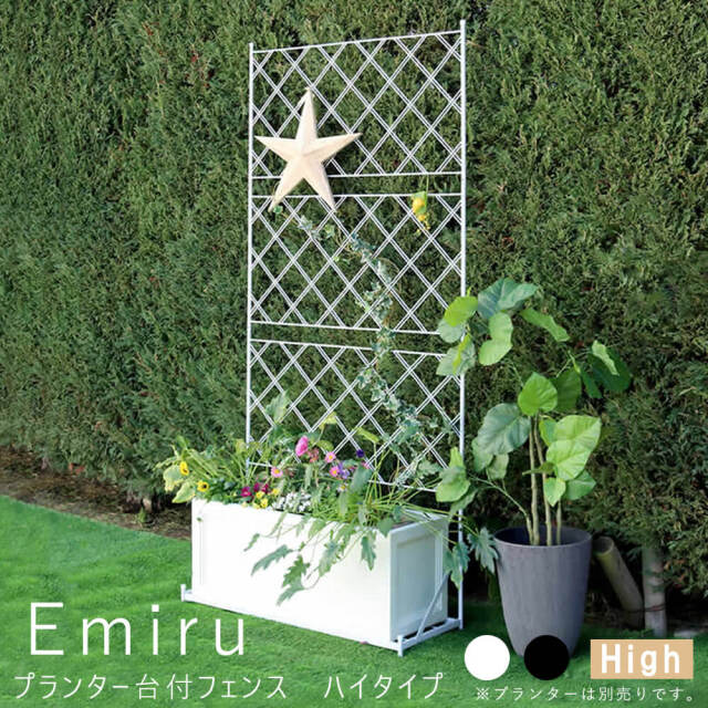Emiru（エミル）プランター台付フェンス　ハイタイプ