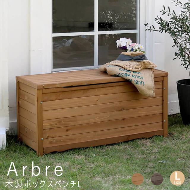 Arbre（アルブル）　木製ボックスベンチ L