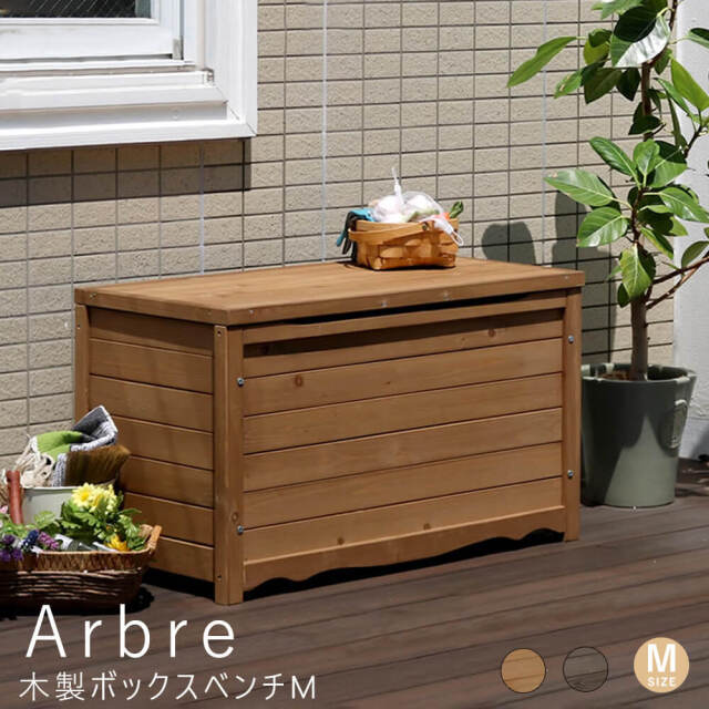 Arbre（アルブル）　木製ボックスベンチ M