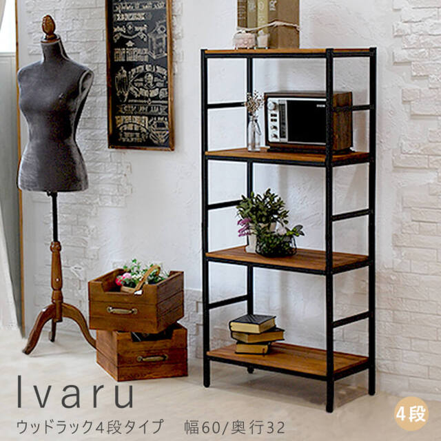 Ivaru（イヴァル）ウッドラック4段タイプ　幅60/奥行32