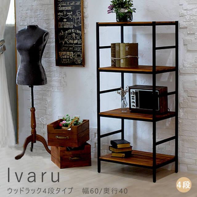 Ivaru（イヴァル）ウッドラック4段タイプ　幅60/奥行40