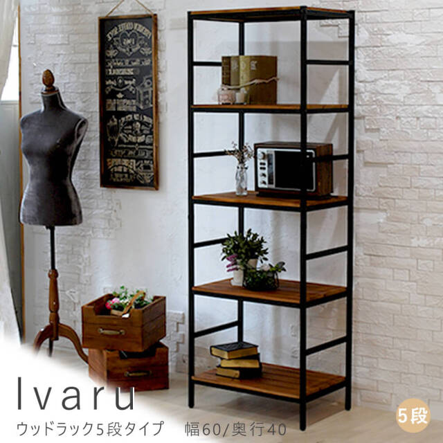 Ivaru（イヴァル）ウッドラック5段タイプ　幅60/奥行40