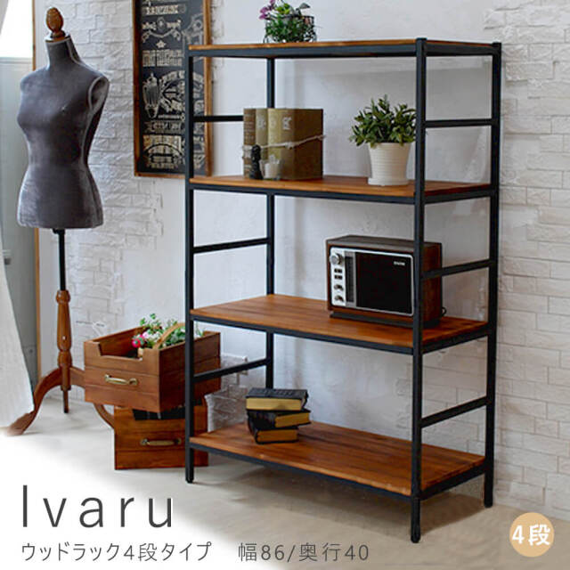 Ivaru（イヴァル）ウッドラック4段タイプ　幅86/奥行40