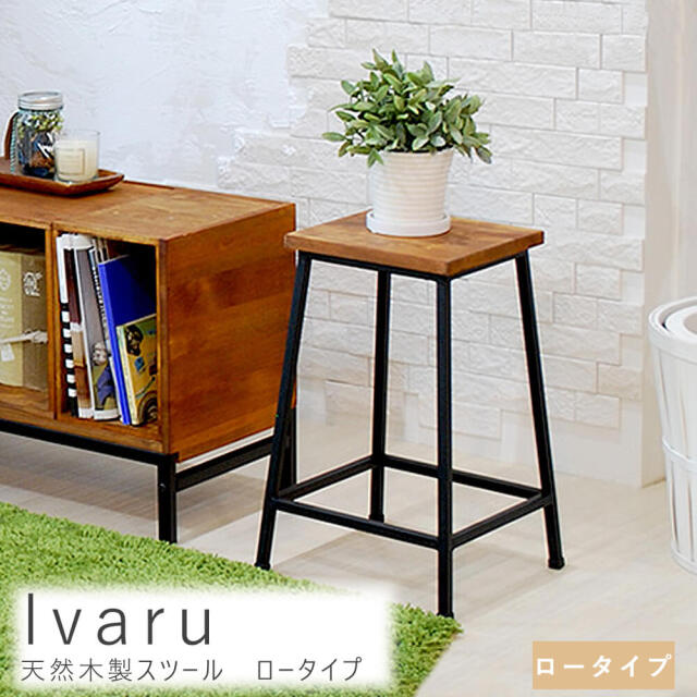 Ivaru（イヴァル）天然木製スツール　ロータイプ