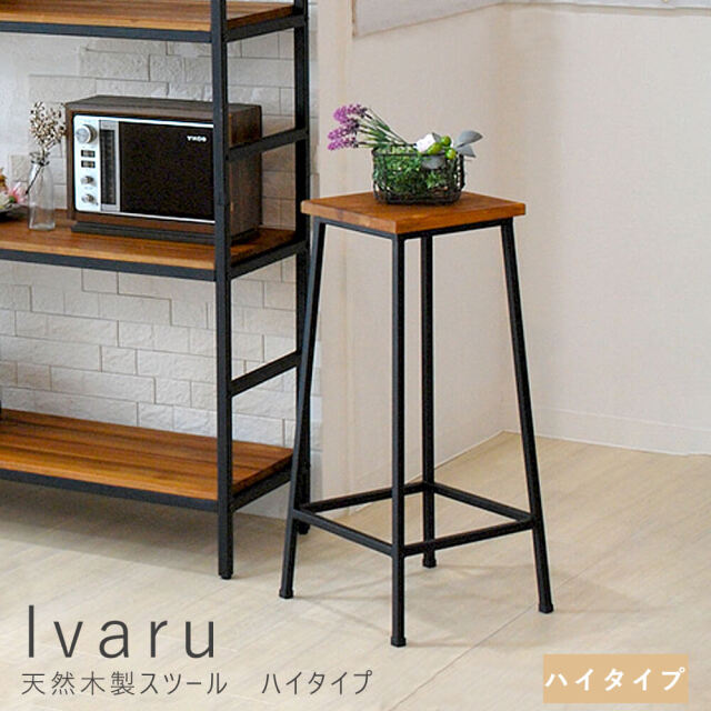 Ivaru（イヴァル）天然木製スツール　ハイタイプ 