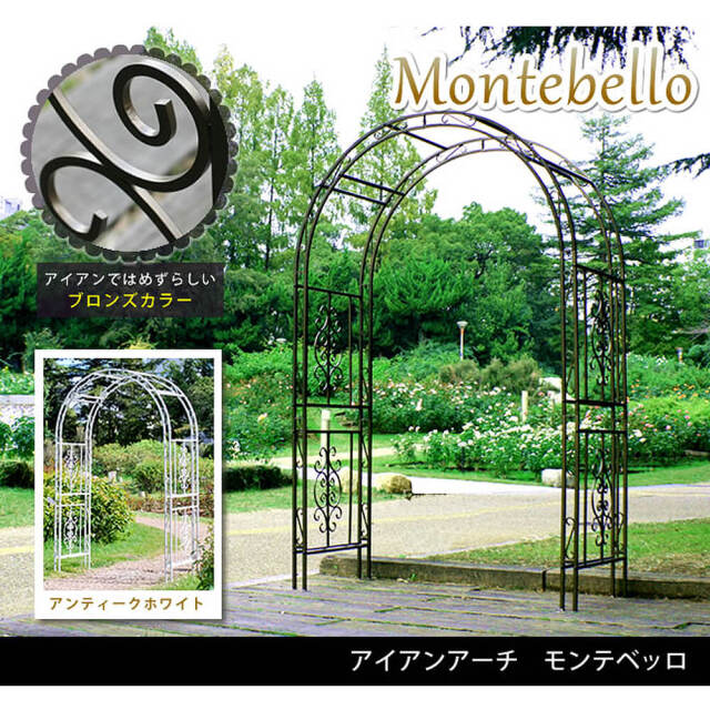 Montebello（モンテベッロ） アイアンアーチ
