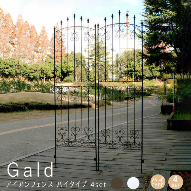 Gald（ガルド）アイアンフェンス ハイタイプ 4set