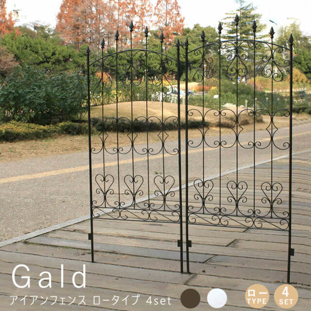 Gald（ガルド）アイアンフェンス ロータイプ 4set