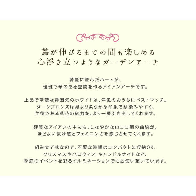 Blossom Heart（ブロッサムハート）アイアンアーチ